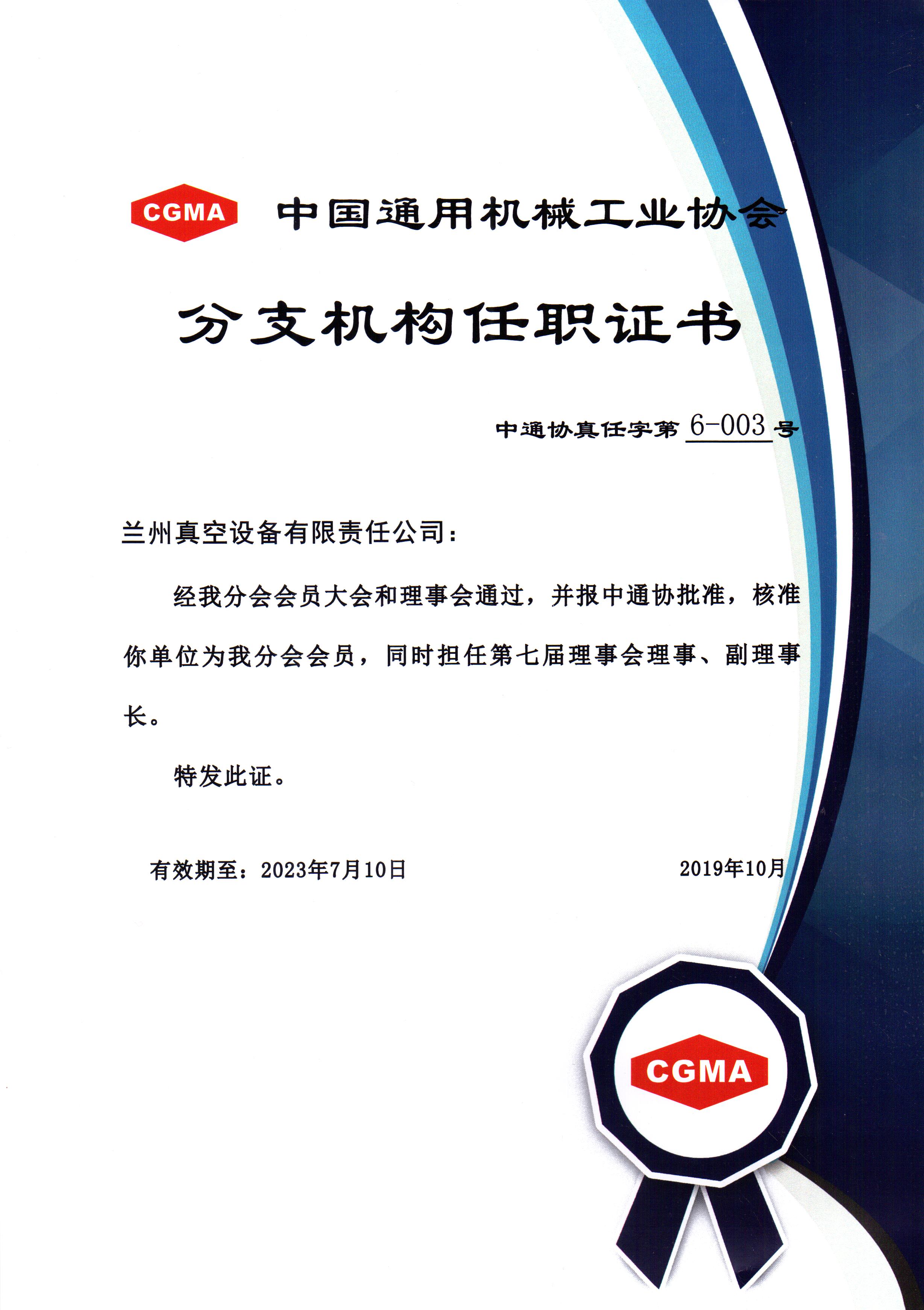 中通協分支機構第七屆理事會理事、副理事長.jpg